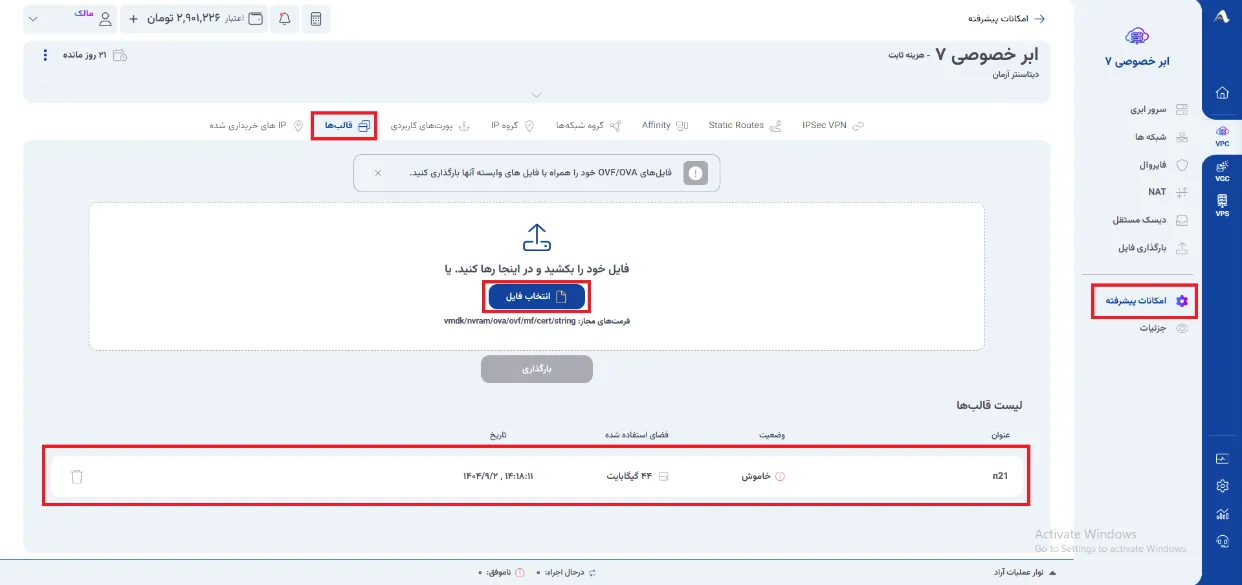 نمای مرحله 139 در پنل ابر خصوصی