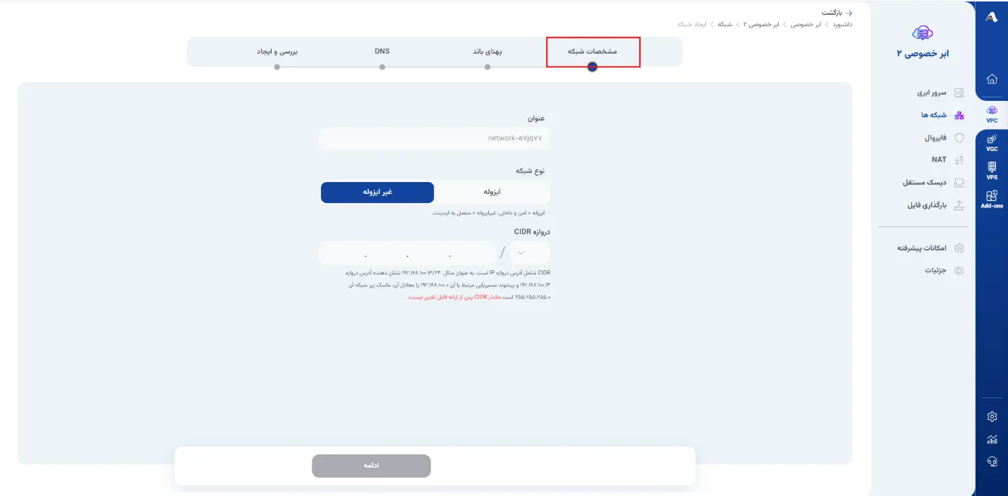 نمای مرحله 192 در پنل ابر خصوصی