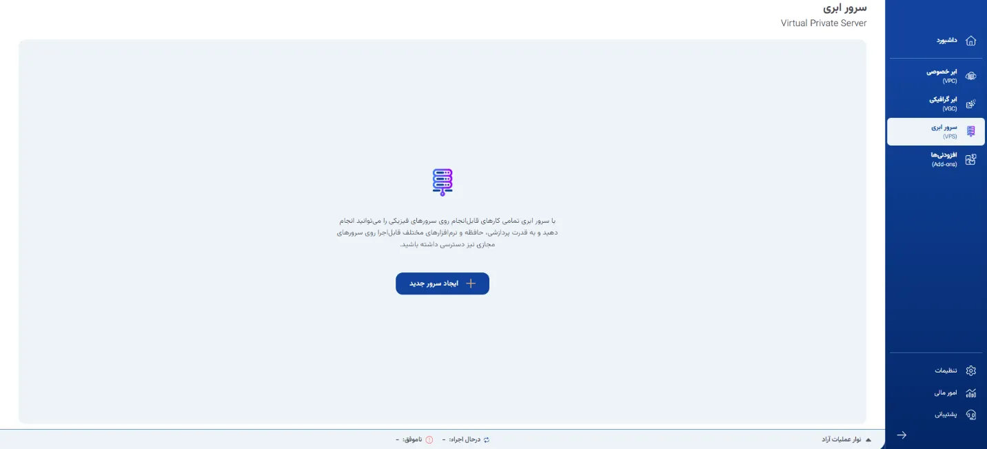 نمای مرحله 1 در پنل سرور ابری