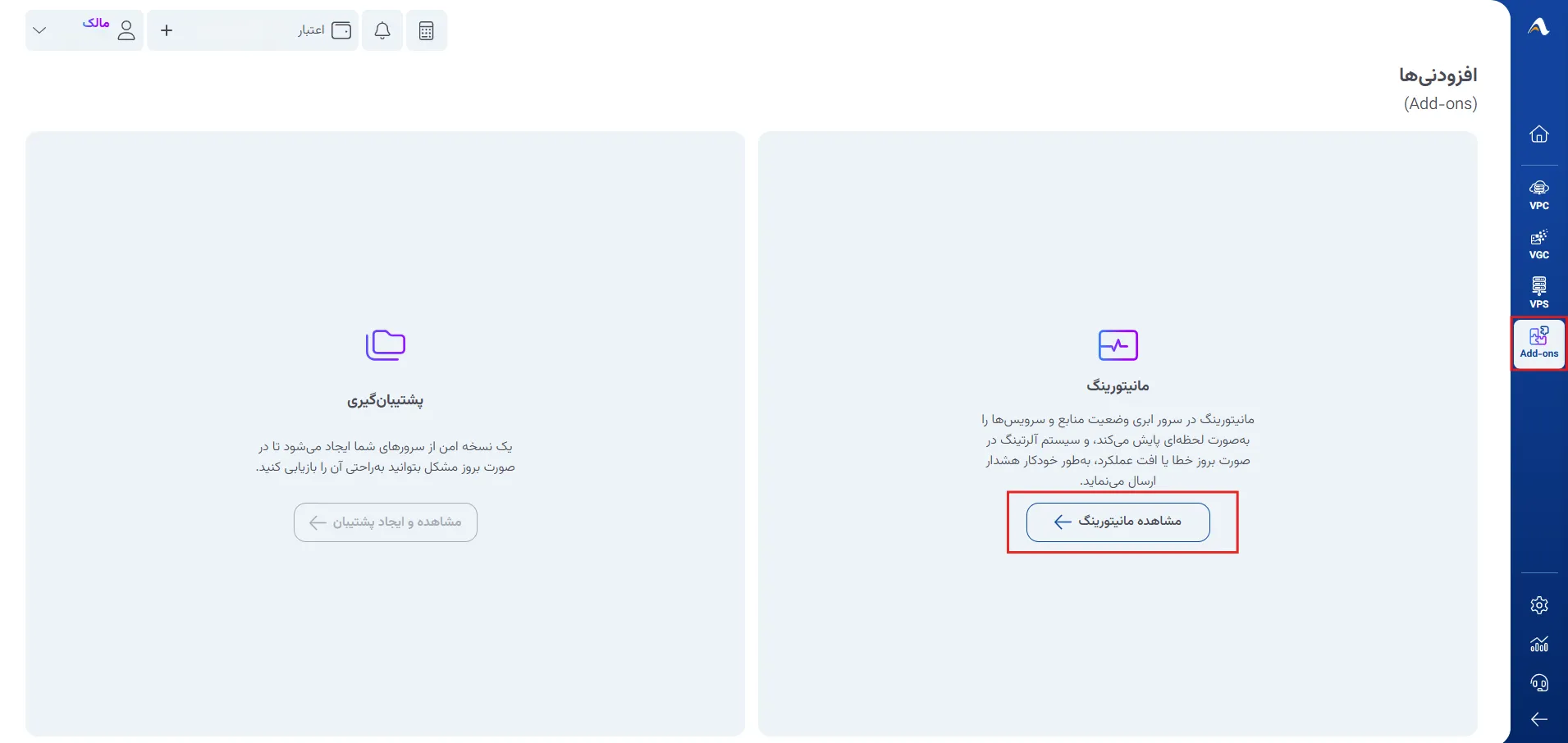 دسترسی به مانیتورینگ از بخش Add-ons
