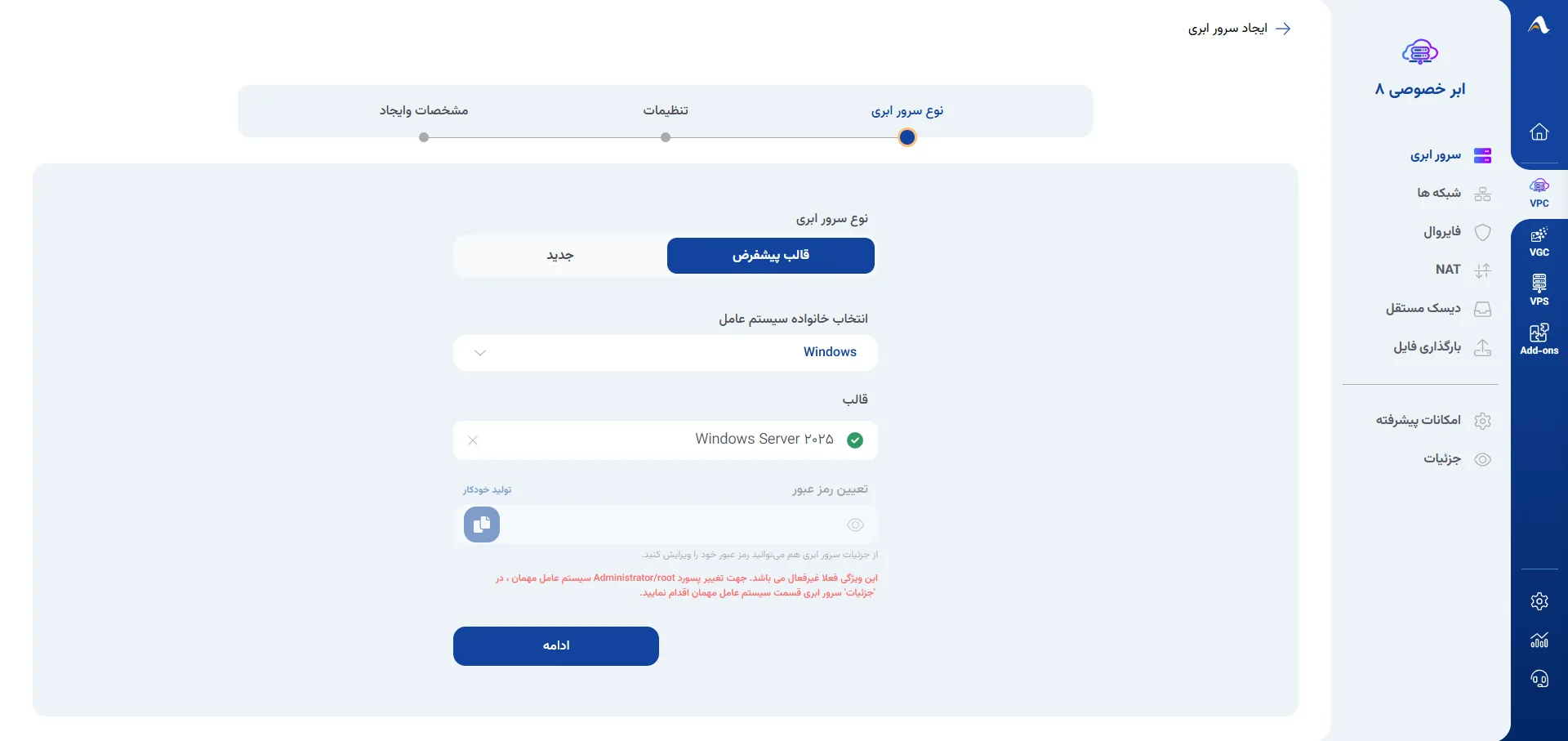 نمای مرحله 83 در پنل ابر خصوصی