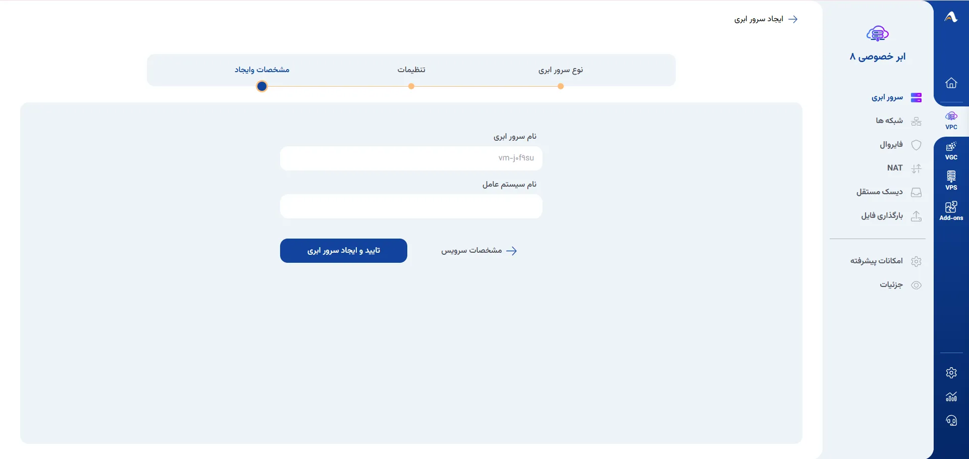 نمای مرحله 90 در پنل ابر خصوصی