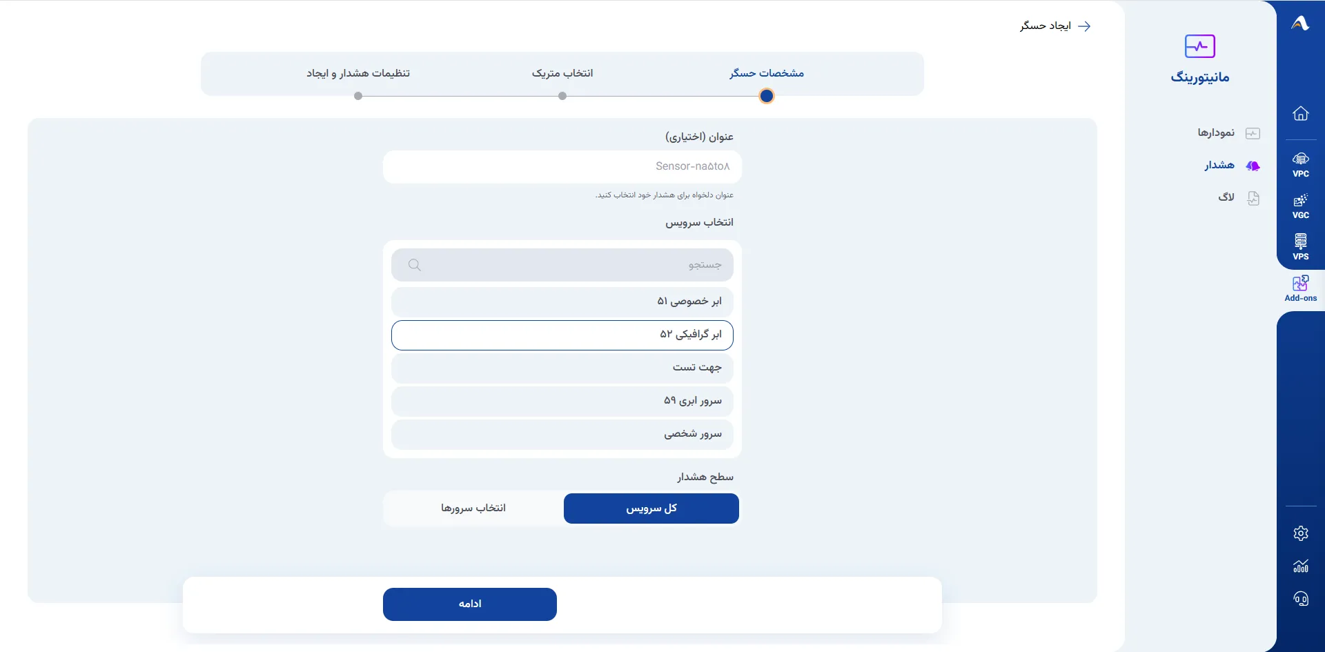 عنوان، سرویس و سطح هشدار حسگر