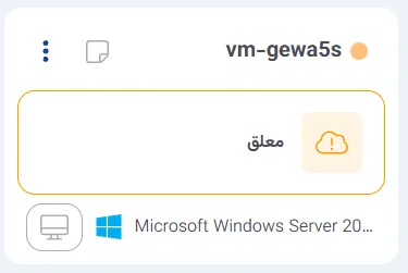 نمای مرحله 118 در پنل ابر خصوصی