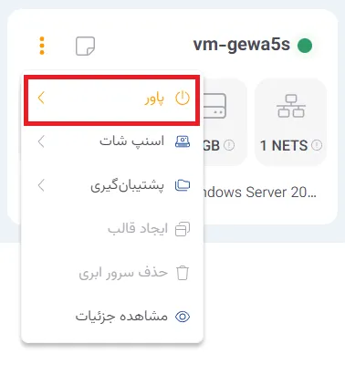 نمای مرحله 112 در پنل ابر خصوصی