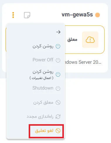 نمای مرحله 120 در پنل ابر خصوصی