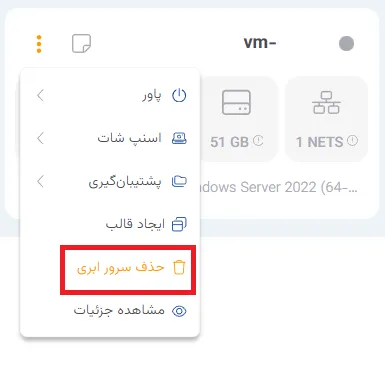 نمای مرحله 140 در پنل ابر خصوصی