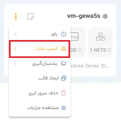 نمای مرحله 121 در پنل ابر خصوصی