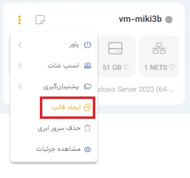 نمای مرحله 136 در پنل ابر خصوصی