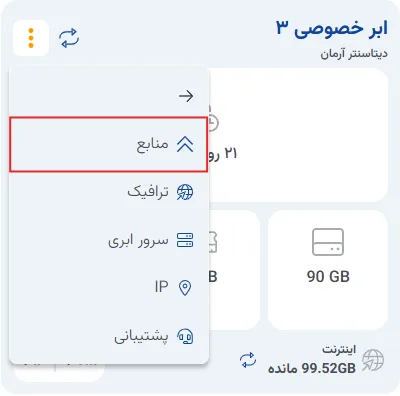 نمای مرحله 57 در پنل ابر خصوصی