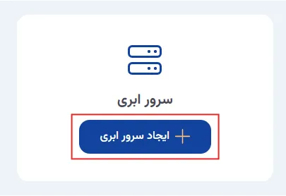 نمای مرحله 81 در پنل ابر خصوصی