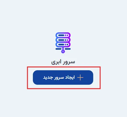نمای مرحله 2 در پنل سرور ابری