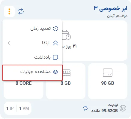 نمای مرحله 74 در پنل ابر خصوصی