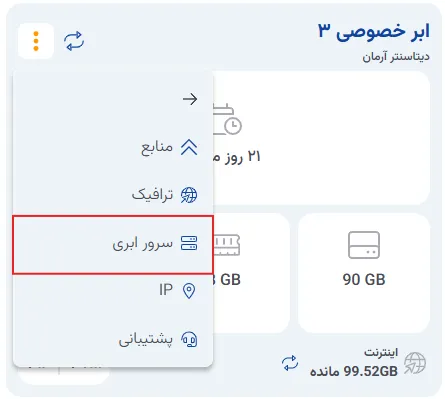 نمای مرحله 65 در پنل ابر خصوصی