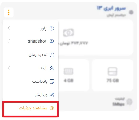 نمای مرحله 90 در پنل سرور ابری