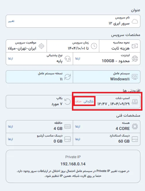 نمای مرحله 124 در پنل سرور ابری