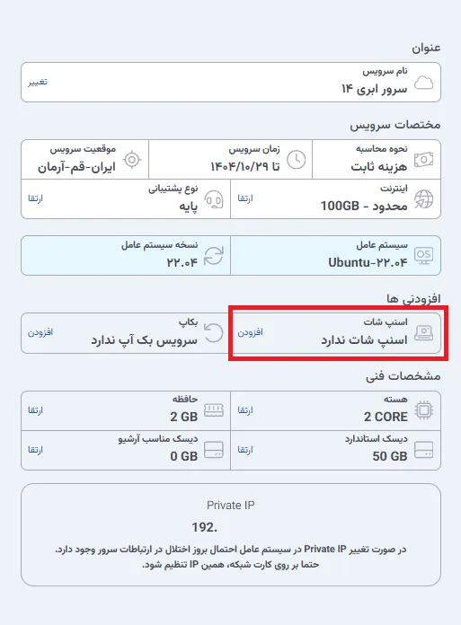 نمای مرحله 122 در پنل سرور ابری