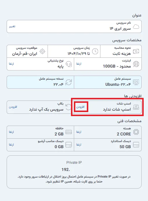 نمای مرحله 123 در پنل سرور ابری