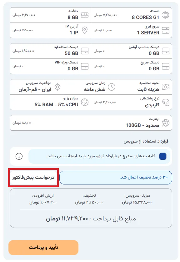 نمای مرحله 43 در پنل ابر خصوصی