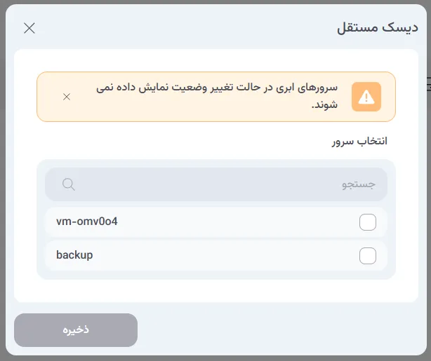نمای مرحله 237 در پنل ابر خصوصی