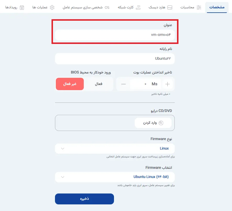 نمای مرحله 144 در پنل ابر خصوصی