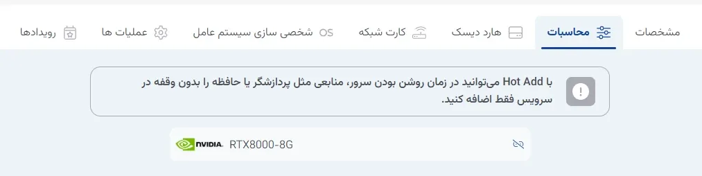 نمای منابع محاسباتی در پنل ابر آراد، مرحله 2