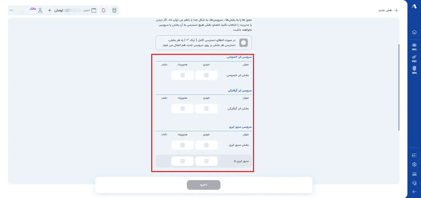 نمای افزودن نقش جدید در پنل ابر آراد، مرحله 2