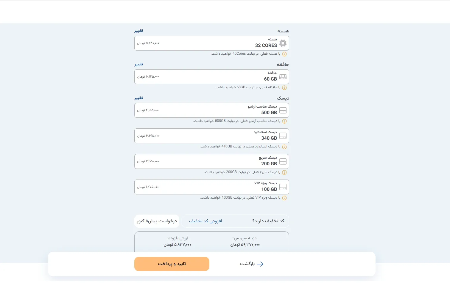 نمای ارتقا منابع ابر گرافیکی در پنل ابر آراد، مرحله 7