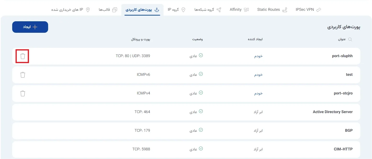 نمای پورت‌های کاربردی در پنل ابر آراد، مرحله 10