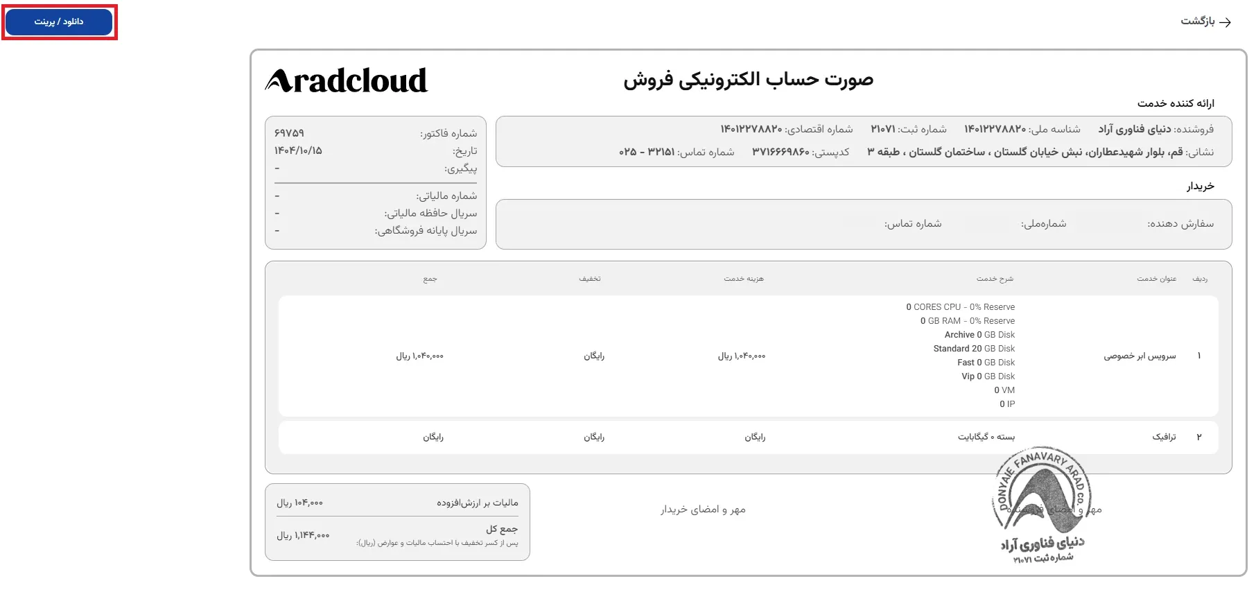 نمای فاکتورهای خرید در پنل ابر آراد، مرحله 11