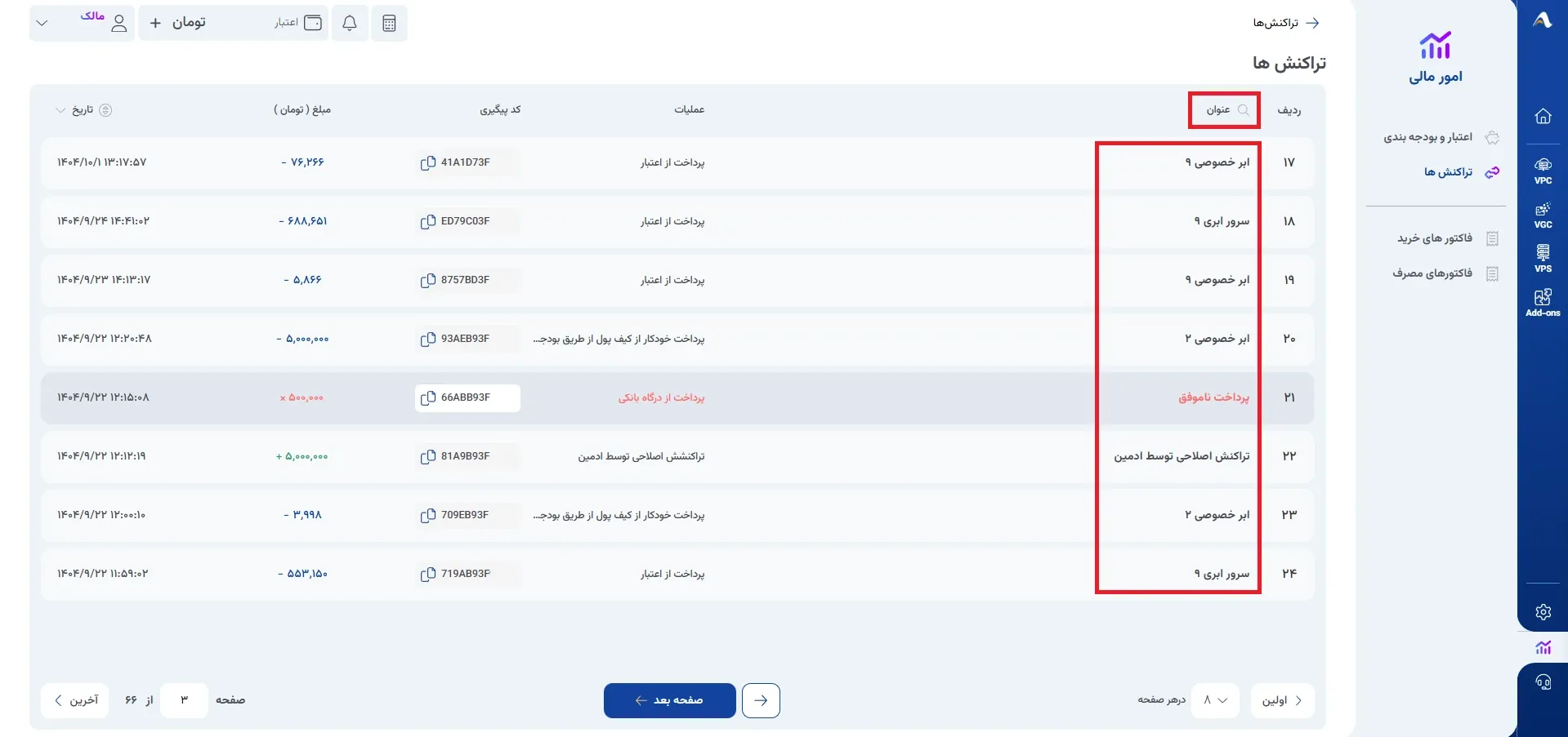 نمای تراکنش‌ها در پنل ابر آراد، مرحله 3