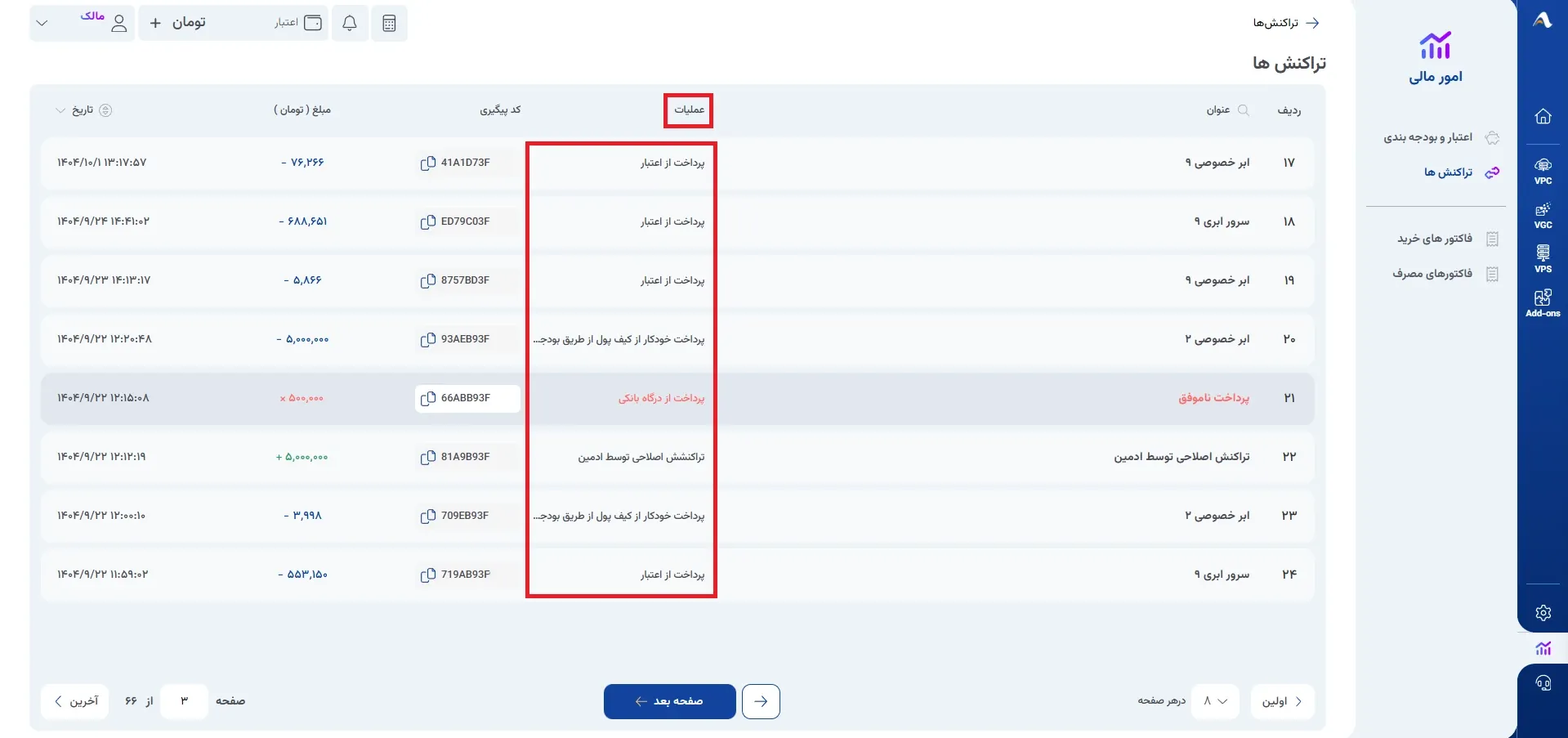 نمای تراکنش‌ها در پنل ابر آراد، مرحله 4