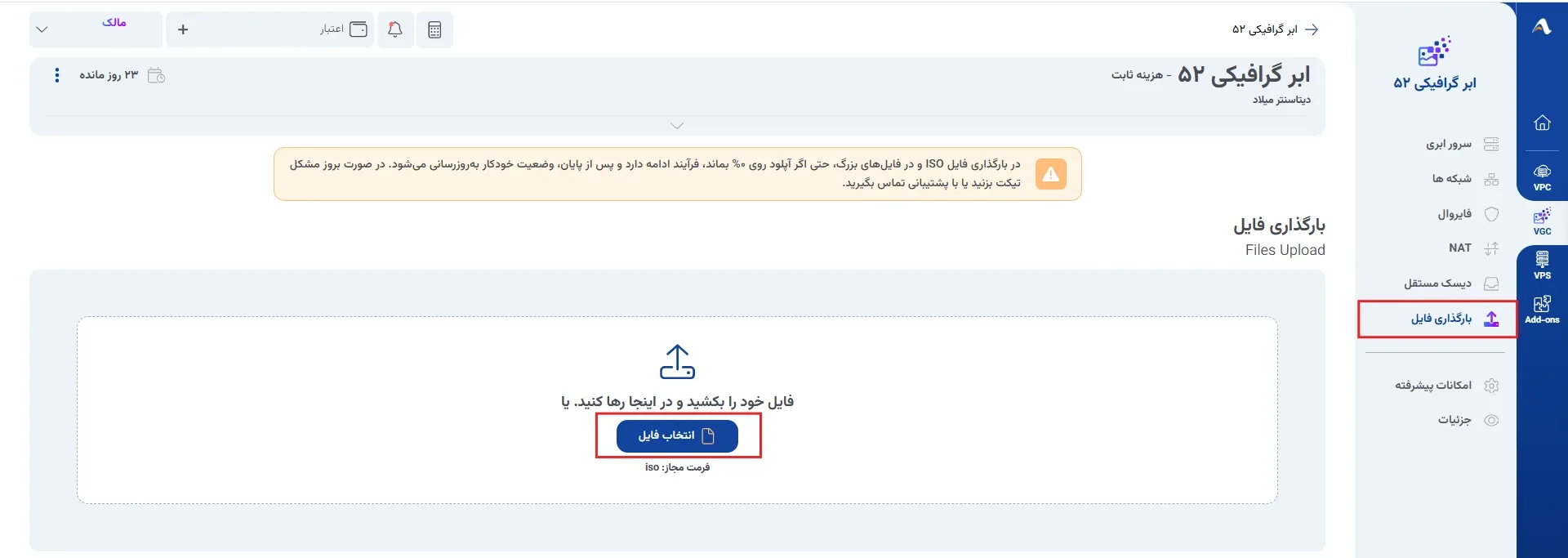 نمای بارگذاری فایل در پنل ابر آراد، مرحله 2