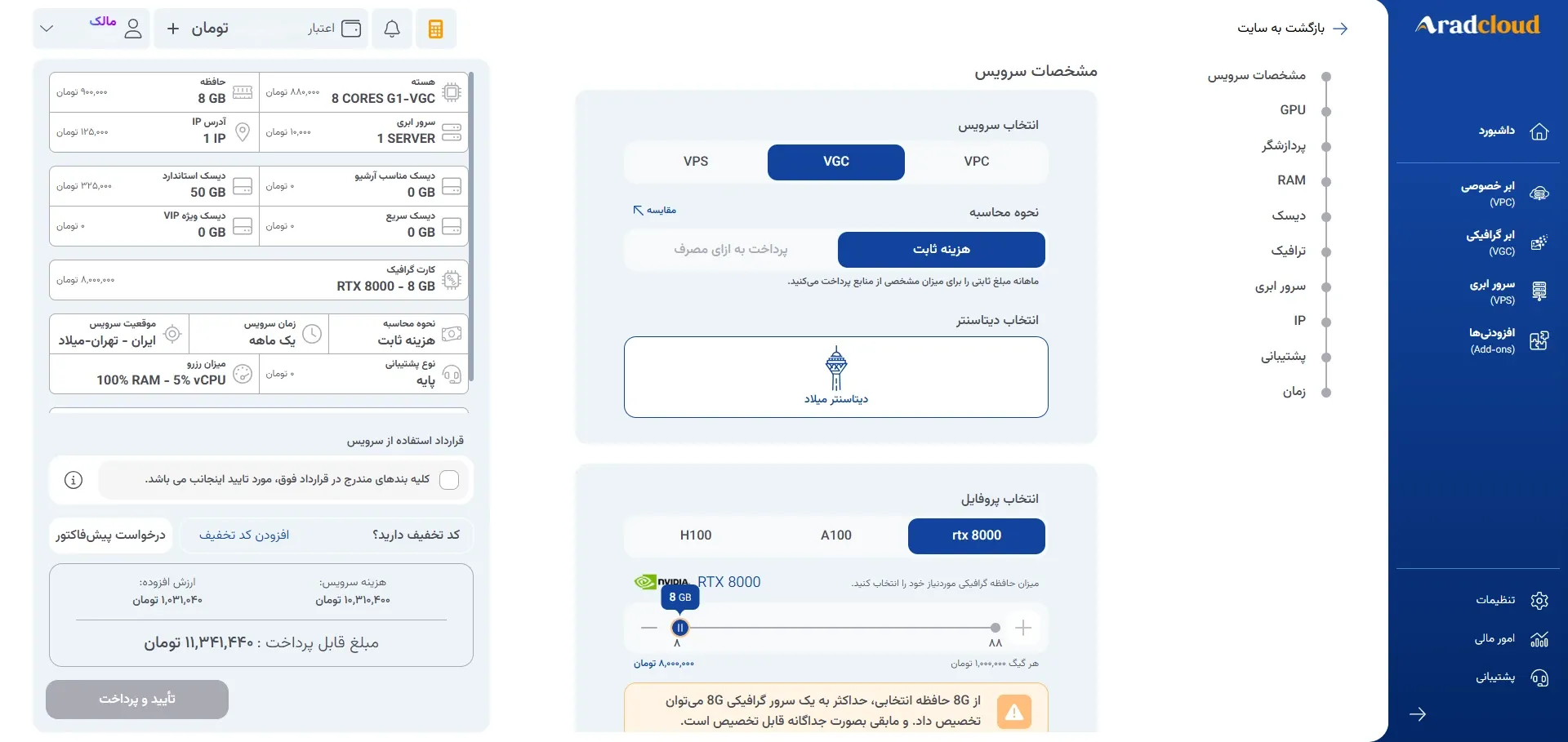 نمای گام ۲: ایجاد سرویس ابر گرافیکی با تنظیمات دلخواه سفارشی‌سازی در پنل ابر آراد، مرحله 2