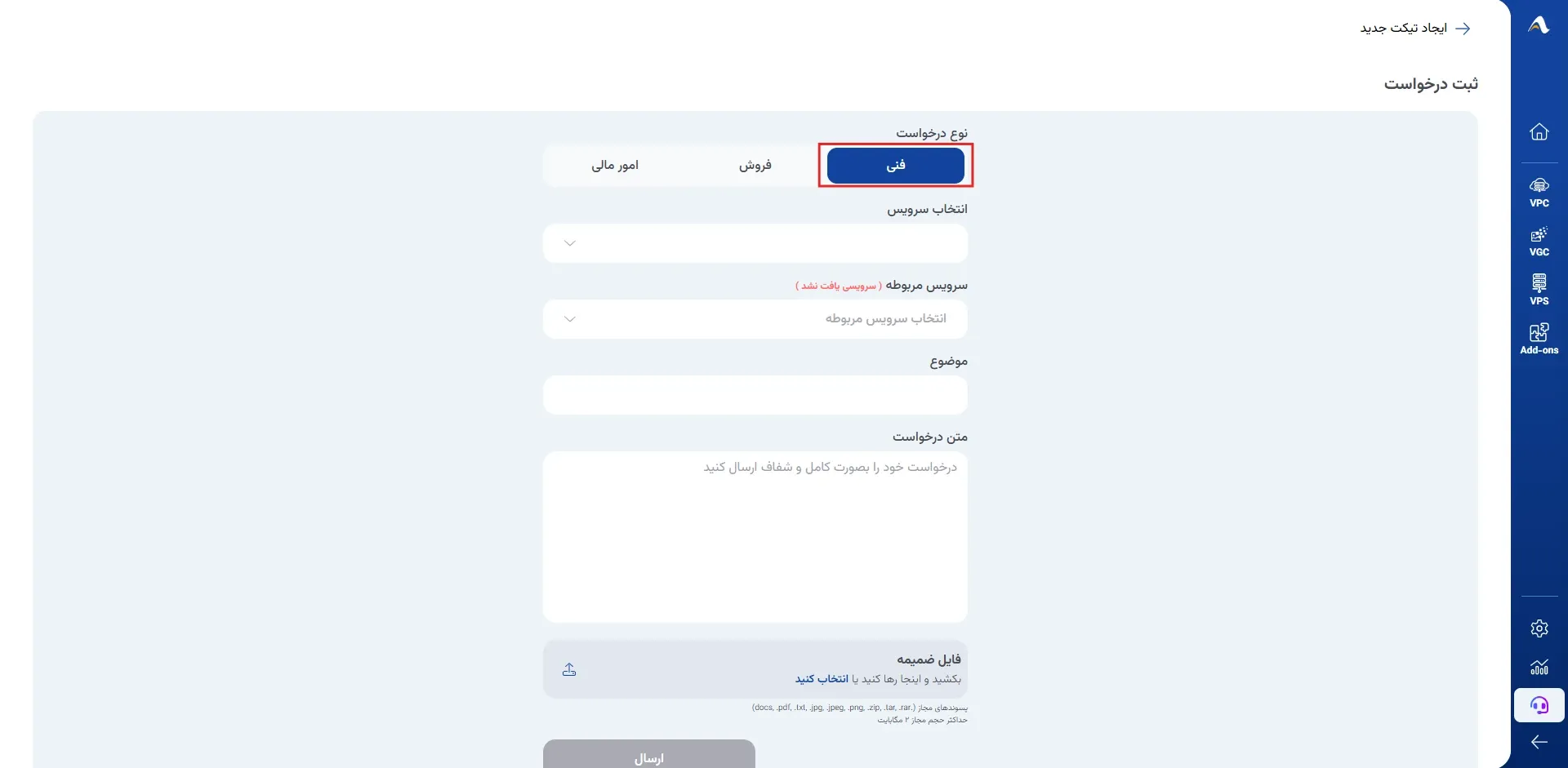 نمای ۱. ثبت و پیگیری درخواست Ticketing در پنل ابر آراد، مرحله 2