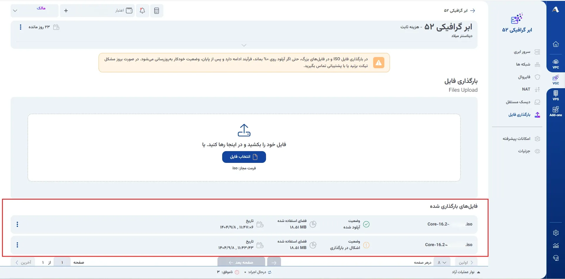 نمای بارگذاری فایل در پنل ابر آراد، مرحله 3