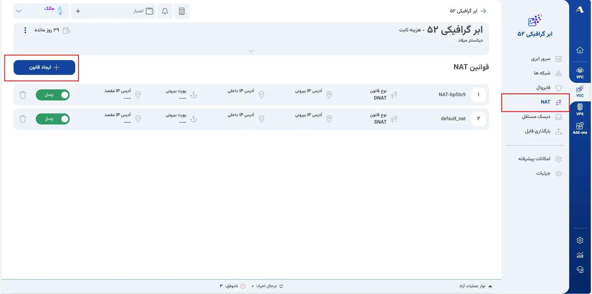 نمای نحوه ایجاد قانون NAT در پنل ابر آراد
