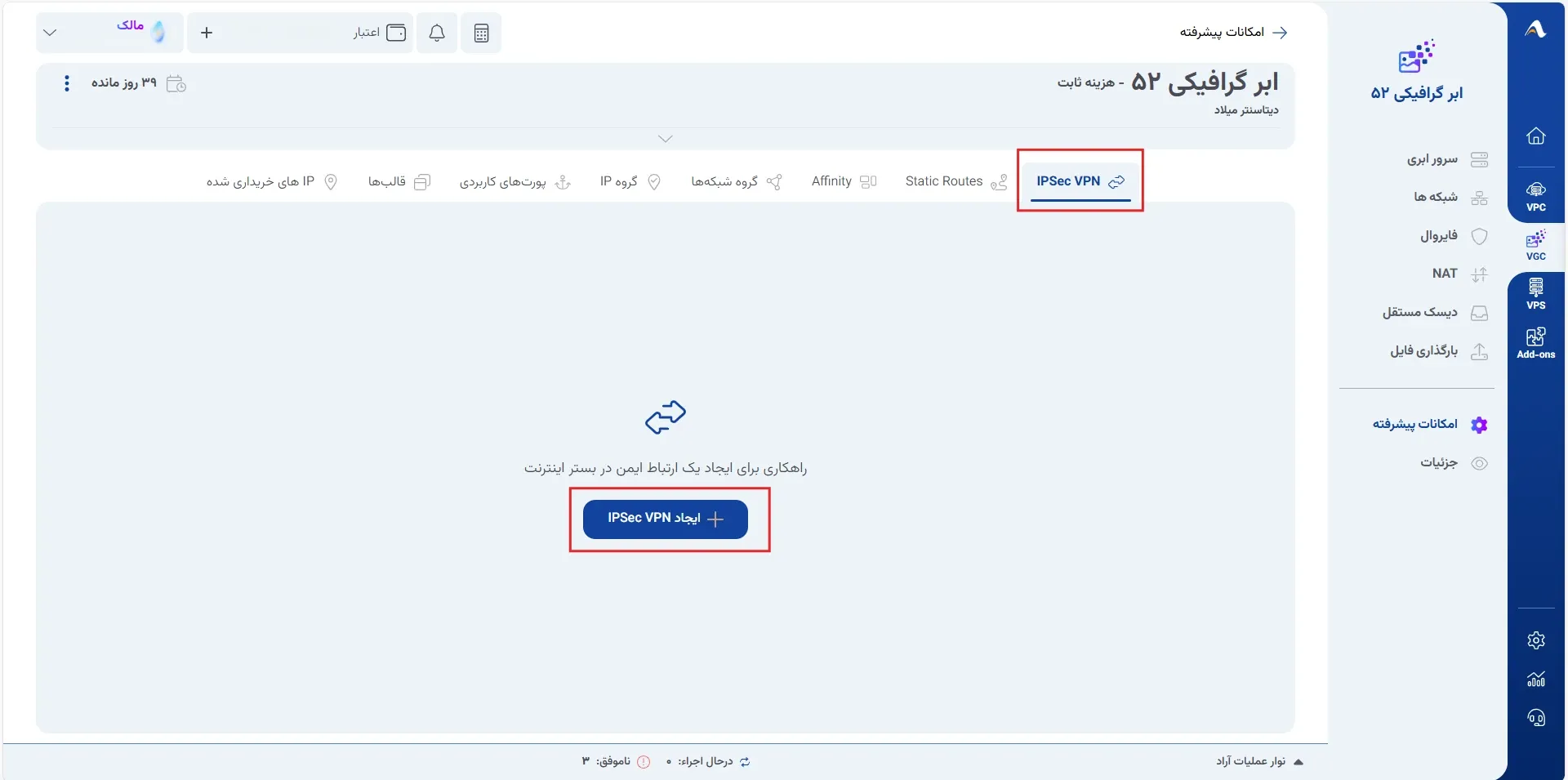 نمای ایجاد IPsec VPN در پنل ابر آراد