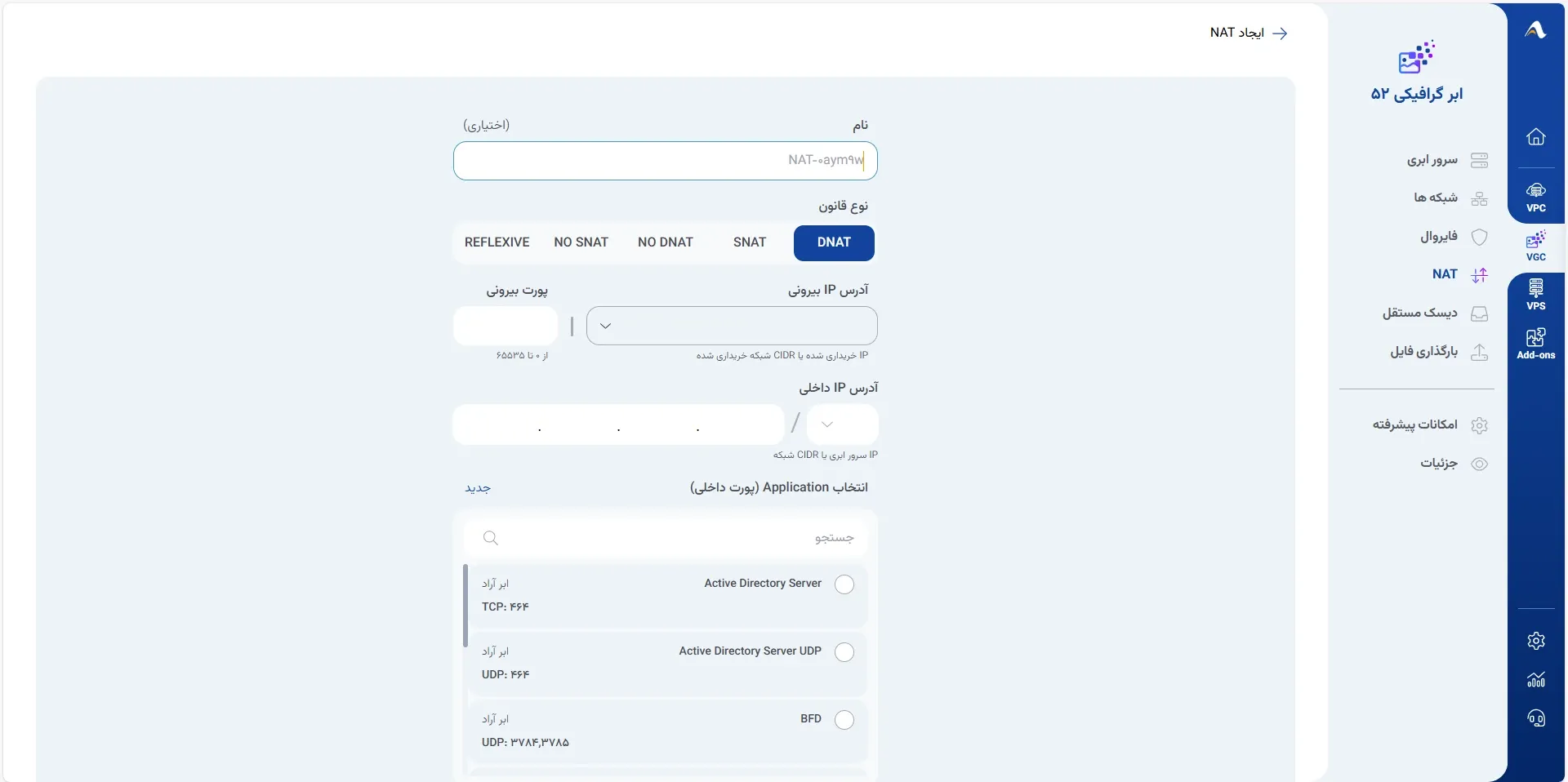 نمای حالت اول ایجاد قانون DNAT در پنل ابر آراد