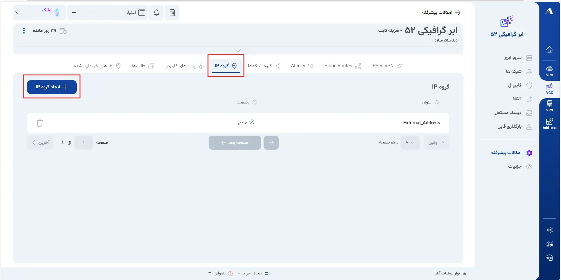 نمای گروه‌های IP در پنل ابر آراد
