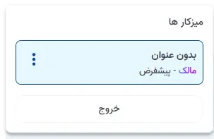نمای منوی پروفایل در پنل ابر آراد، مرحله 3