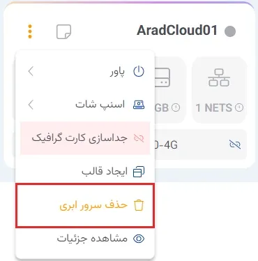 نمای حذف سرور ابری در پنل ابر آراد