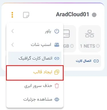 نمای ایجاد قالب در پنل ابر آراد