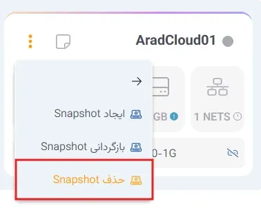 نمای مدیریت Snapshot در پنل ابر آراد، مرحله 4