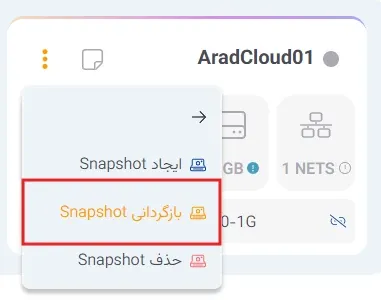 نمای مدیریت Snapshot در پنل ابر آراد، مرحله 3
