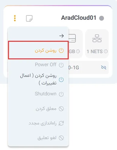 نمای مدیریت پاور در پنل ابر آراد، مرحله 2