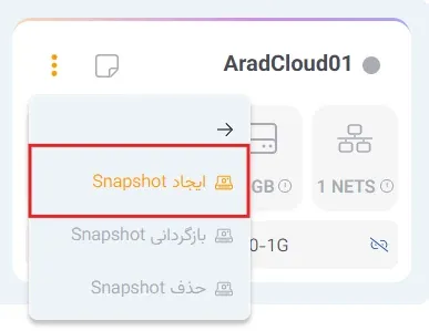 نمای مدیریت Snapshot در پنل ابر آراد، مرحله 2
