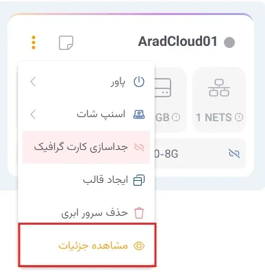 نمای جزئیات ماشین مجازی در پنل ابر آراد