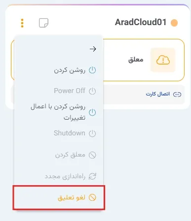 نمای مدیریت پاور در پنل ابر آراد، مرحله 9