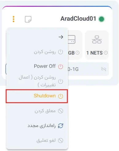 نمای مدیریت پاور در پنل ابر آراد، مرحله 5
